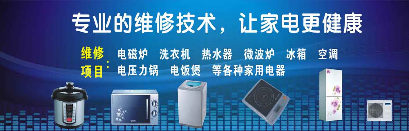 北城新区世纪城家电维修上门服务